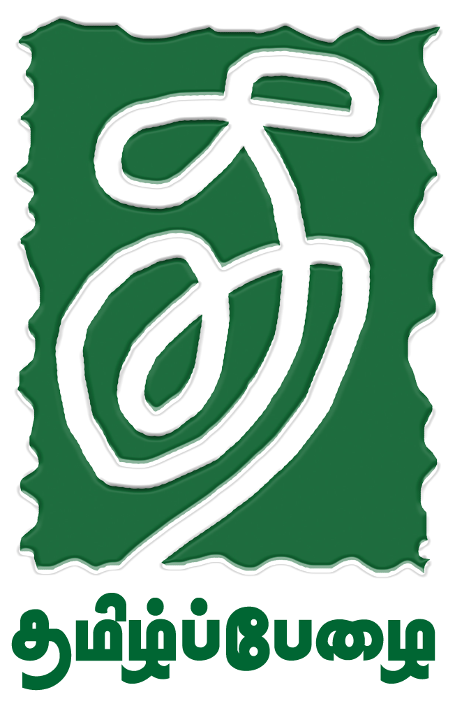 TamiḻpPēḻai